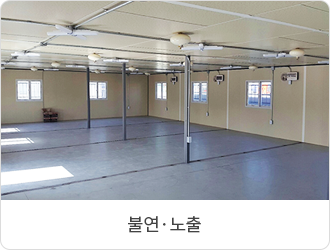 불연·노출