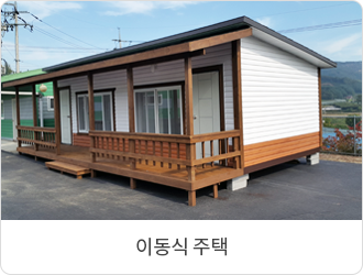 이동식주택
